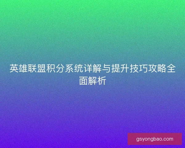 英雄联盟积分系统详解与提升技巧攻略全面解析