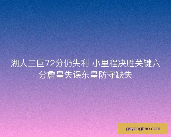 湖人三巨72分仍失利 小里程决胜关键六分詹皇失误东皇防守缺失